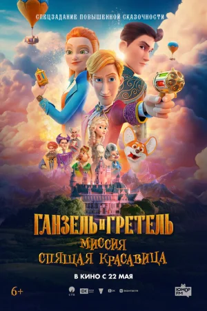 Ганзель и Гретель: Миссия «Спящая красавица»  онлайн